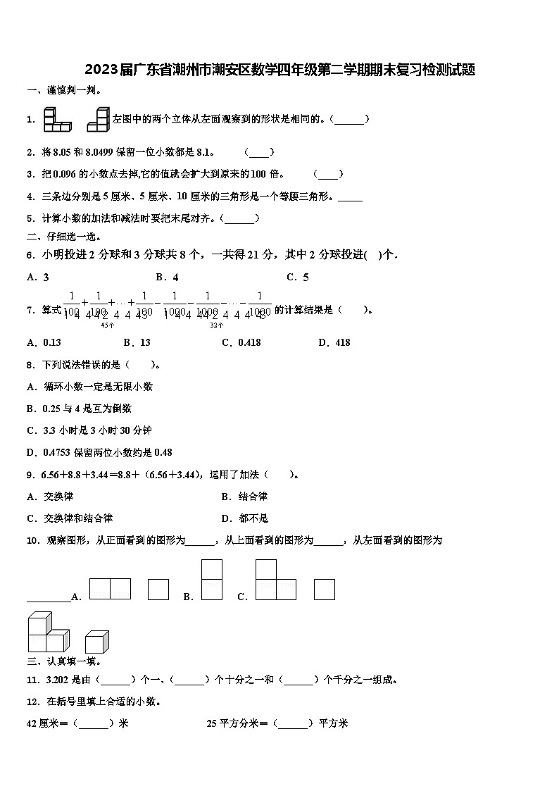 2023届广东省潮州市潮安区数学四年级第二学期期末复习检测试题含解析第1页