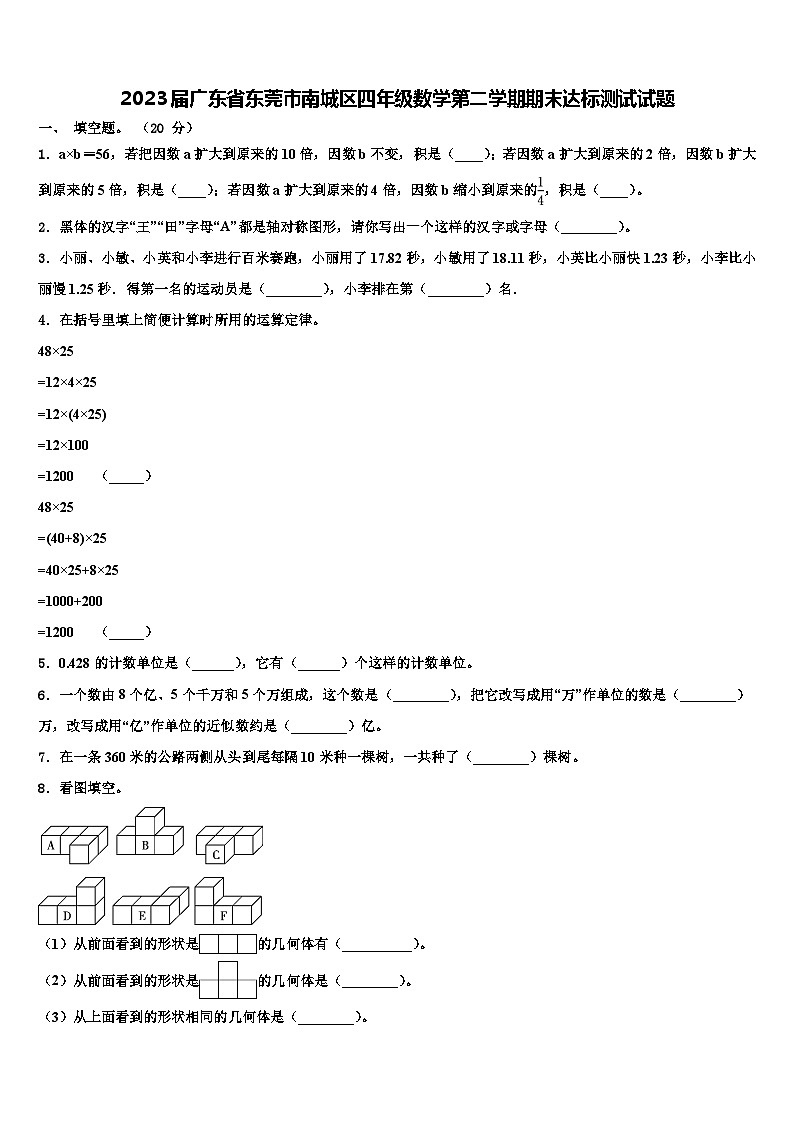 2023届广东省东莞市南城区四年级数学第二学期期末达标测试试题含解析01