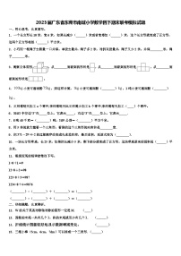 2023届广东省东莞市南城小学数学四下期末联考模拟试题含解析