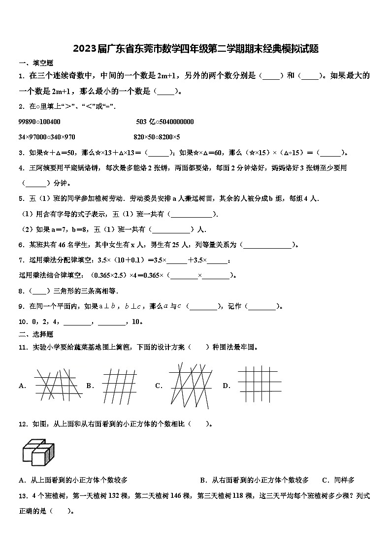 2023届广东省东莞市数学四年级第二学期期末经典模拟试题含解析第1页