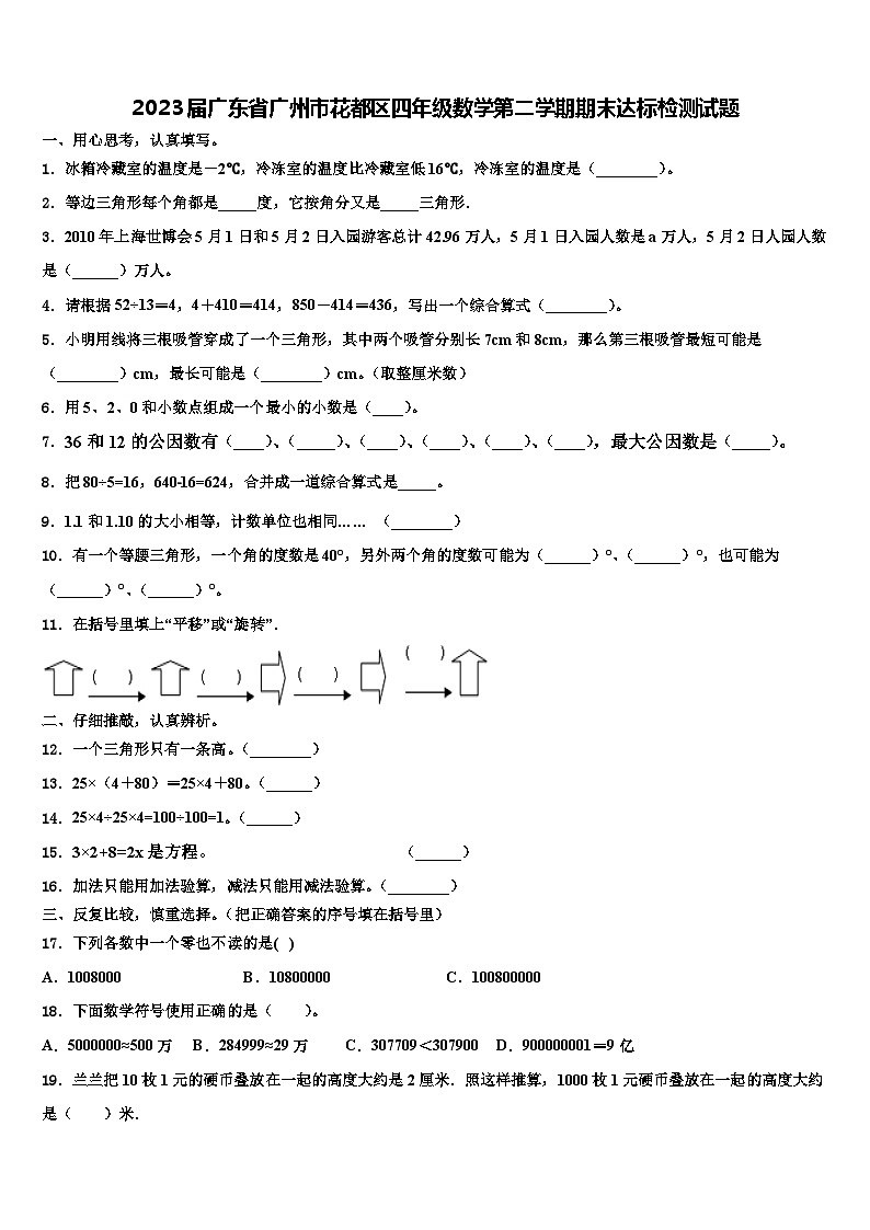 2023届广东省广州市花都区四年级数学第二学期期末达标检测试题含解析第1页