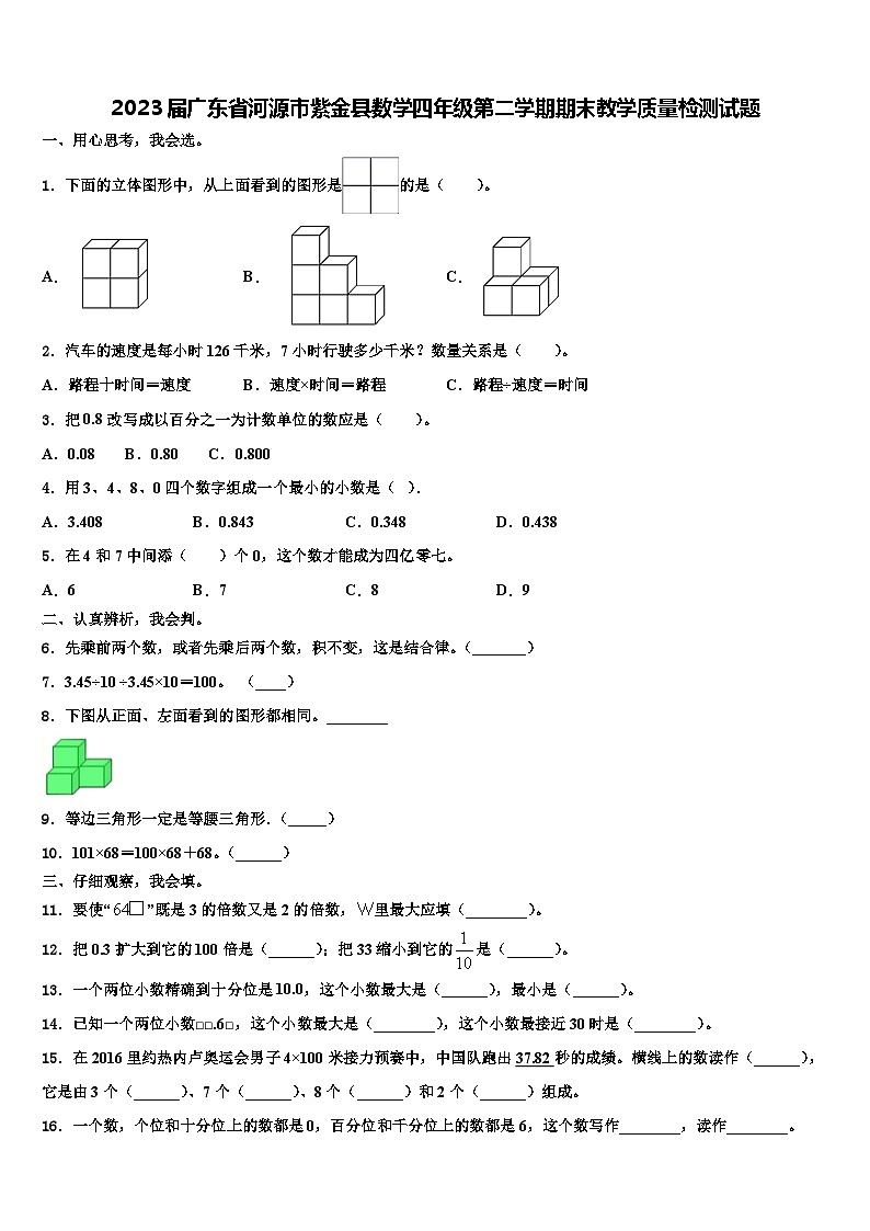 2023届广东省河源市紫金县数学四年级第二学期期末教学质量检测试题含解析01