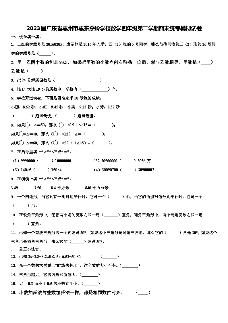 2023届广东省惠州市惠东燕岭学校数学四年级第二学期期末统考模拟试题含解析第1页