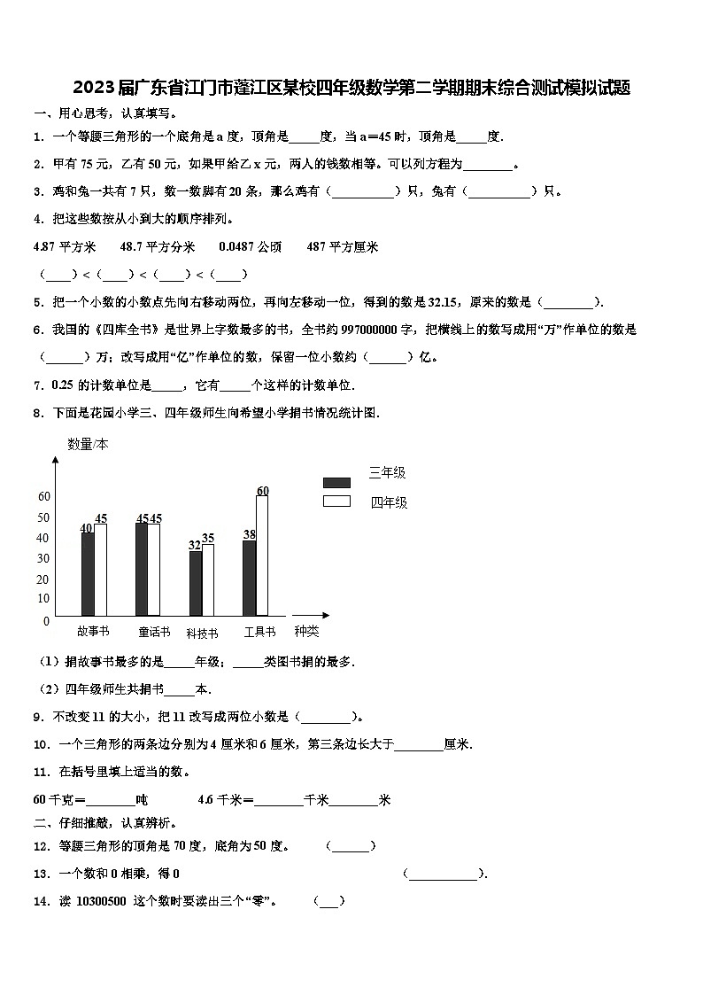 2023届广东省江门市蓬江区某校四年级数学第二学期期末综合测试模拟试题含解析01