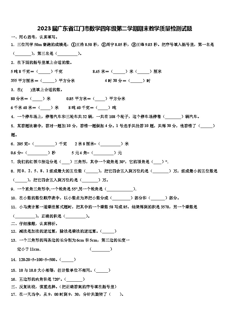 2023届广东省江门市数学四年级第二学期期末教学质量检测试题含解析01