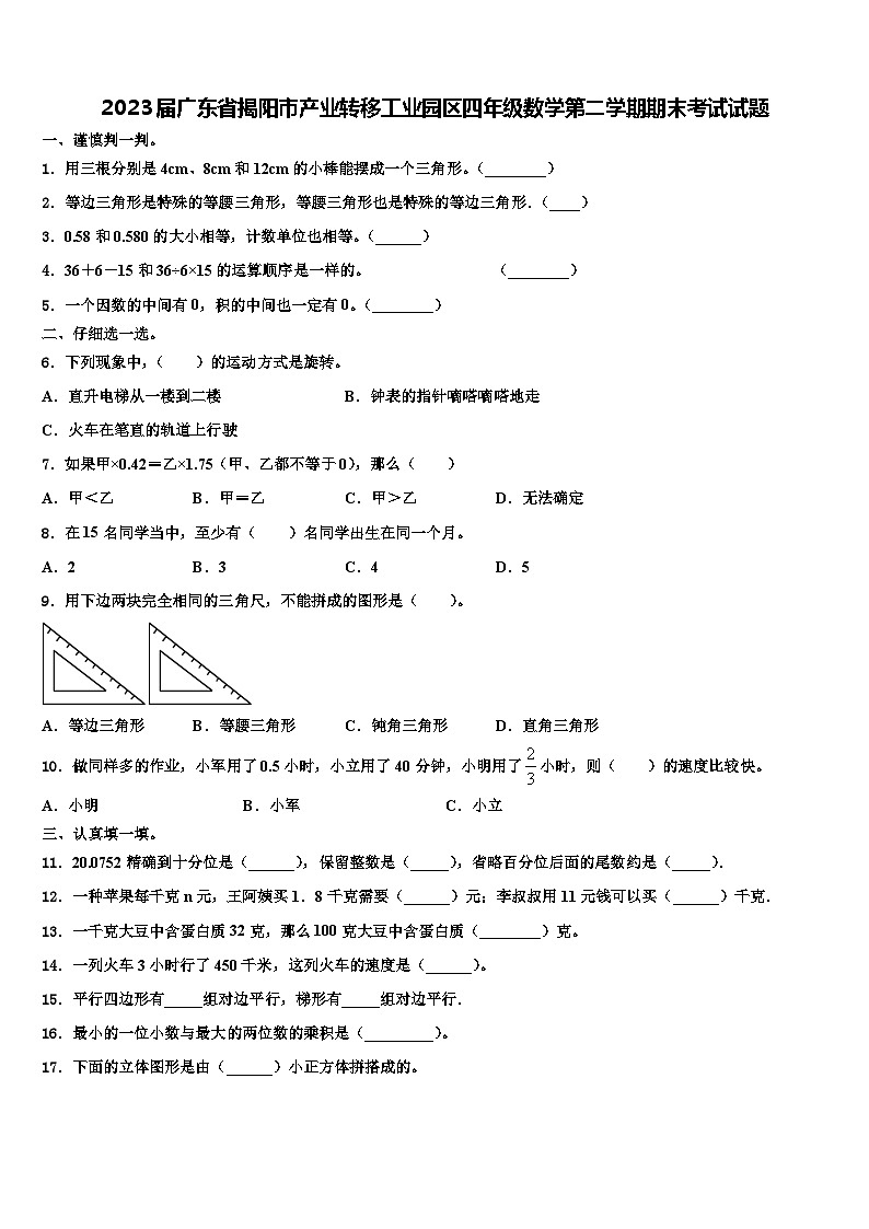 2023届广东省揭阳市产业转移工业园区四年级数学第二学期期末考试试题含解析第1页