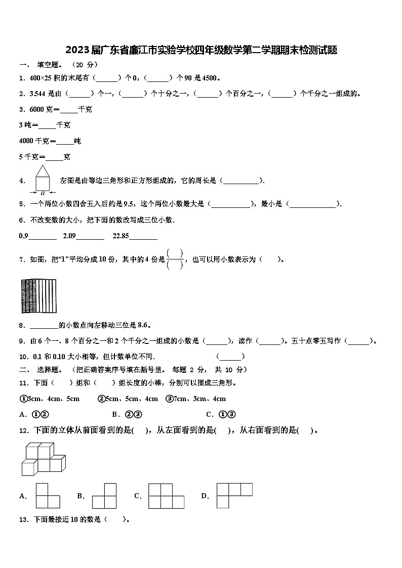 2023届广东省廉江市实验学校四年级数学第二学期期末检测试题含解析第1页