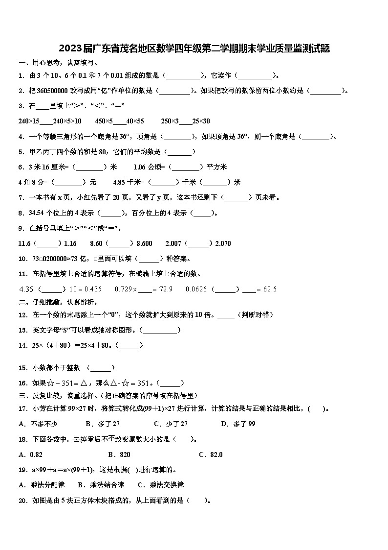 2023届广东省茂名地区数学四年级第二学期期末学业质量监测试题含解析01