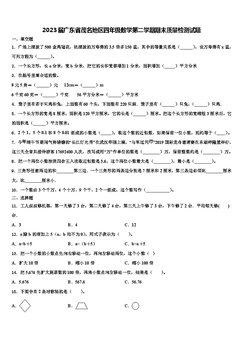 2023届广东省茂名地区四年级数学第二学期期末质量检测试题含解析第1页
