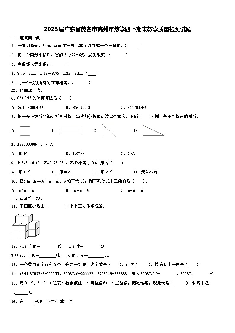 2023届广东省茂名市高州市数学四下期末教学质量检测试题含解析01
