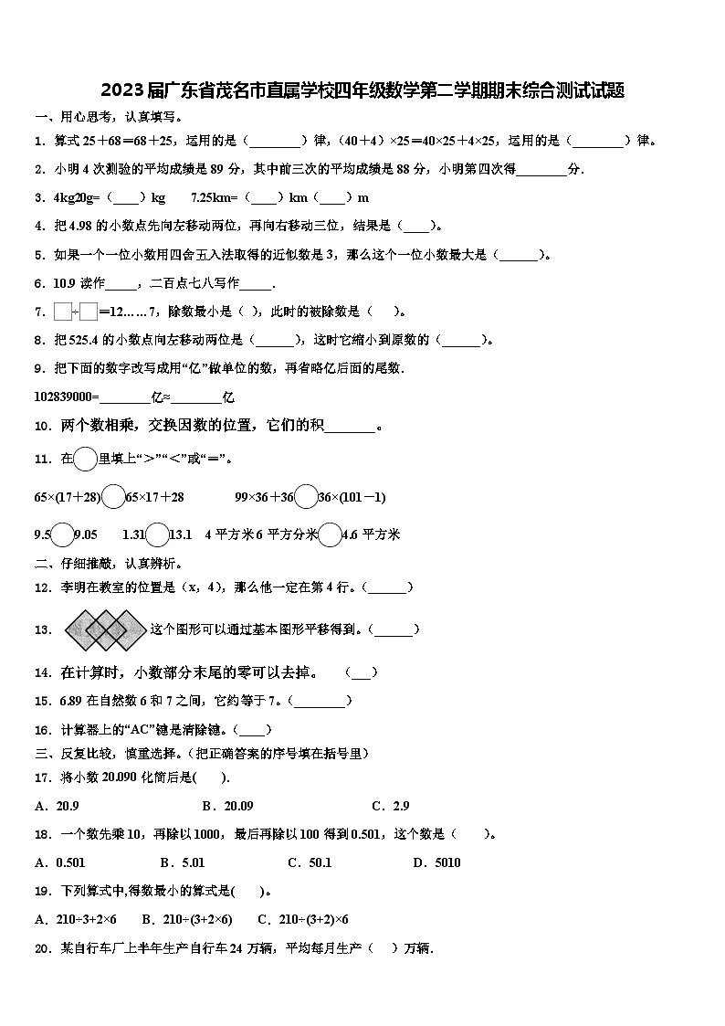 2023届广东省茂名市直属学校四年级数学第二学期期末综合测试试题含解析01