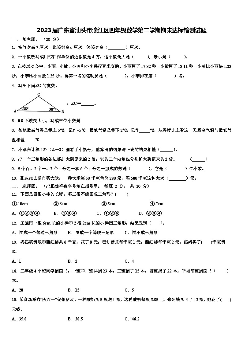 2023届广东省汕头市濠江区四年级数学第二学期期末达标检测试题含解析第1页