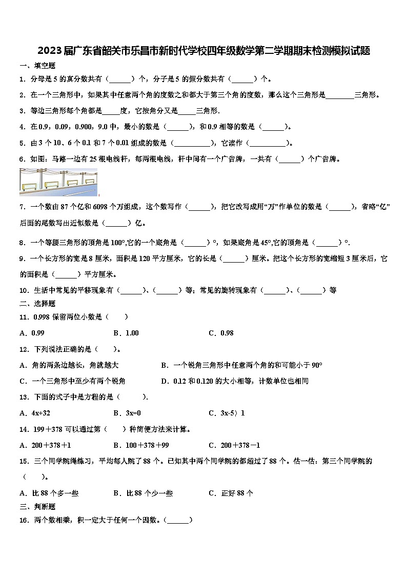 2023届广东省韶关市乐昌市新时代学校四年级数学第二学期期末检测模拟试题含解析第1页