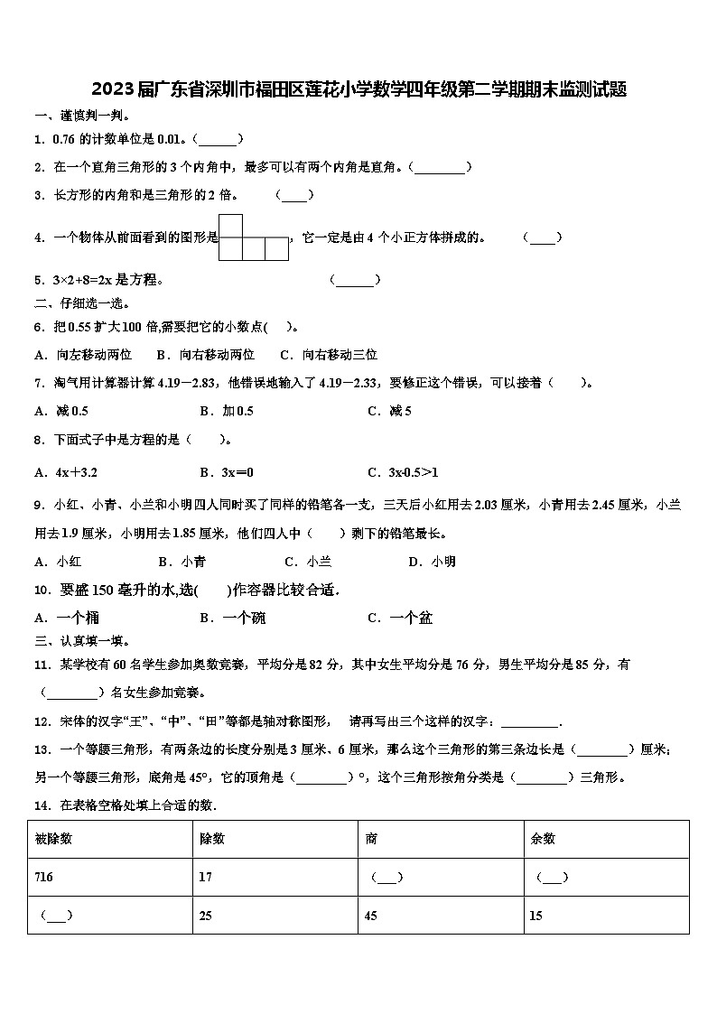 2023届广东省深圳市福田区莲花小学数学四年级第二学期期末监测试题含解析第1页