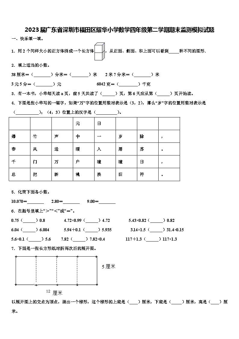 2023届广东省深圳市福田区耀华小学数学四年级第二学期期末监测模拟试题含解析第1页