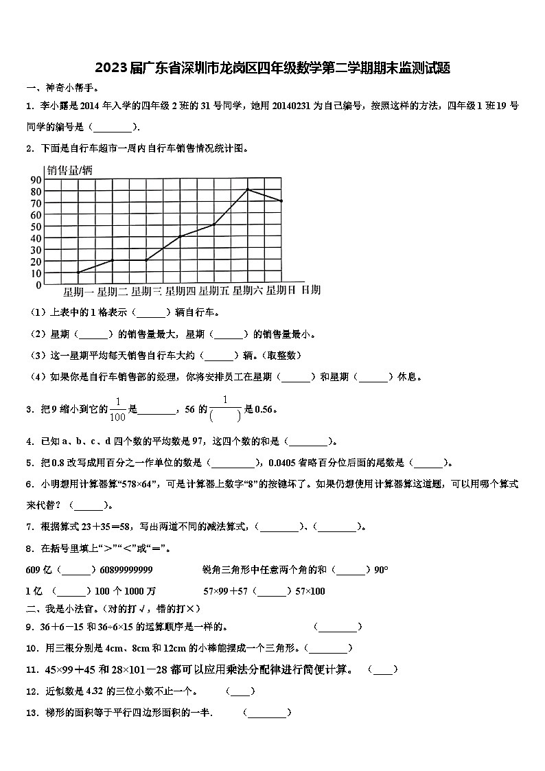 2023届广东省深圳市龙岗区四年级数学第二学期期末监测试题含解析01
