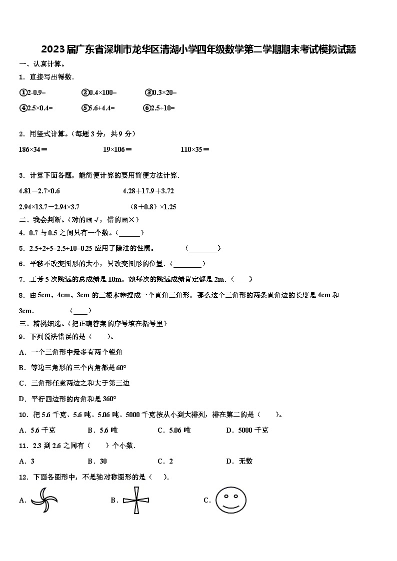 2023届广东省深圳市龙华区清湖小学四年级数学第二学期期末考试模拟试题含解析第1页