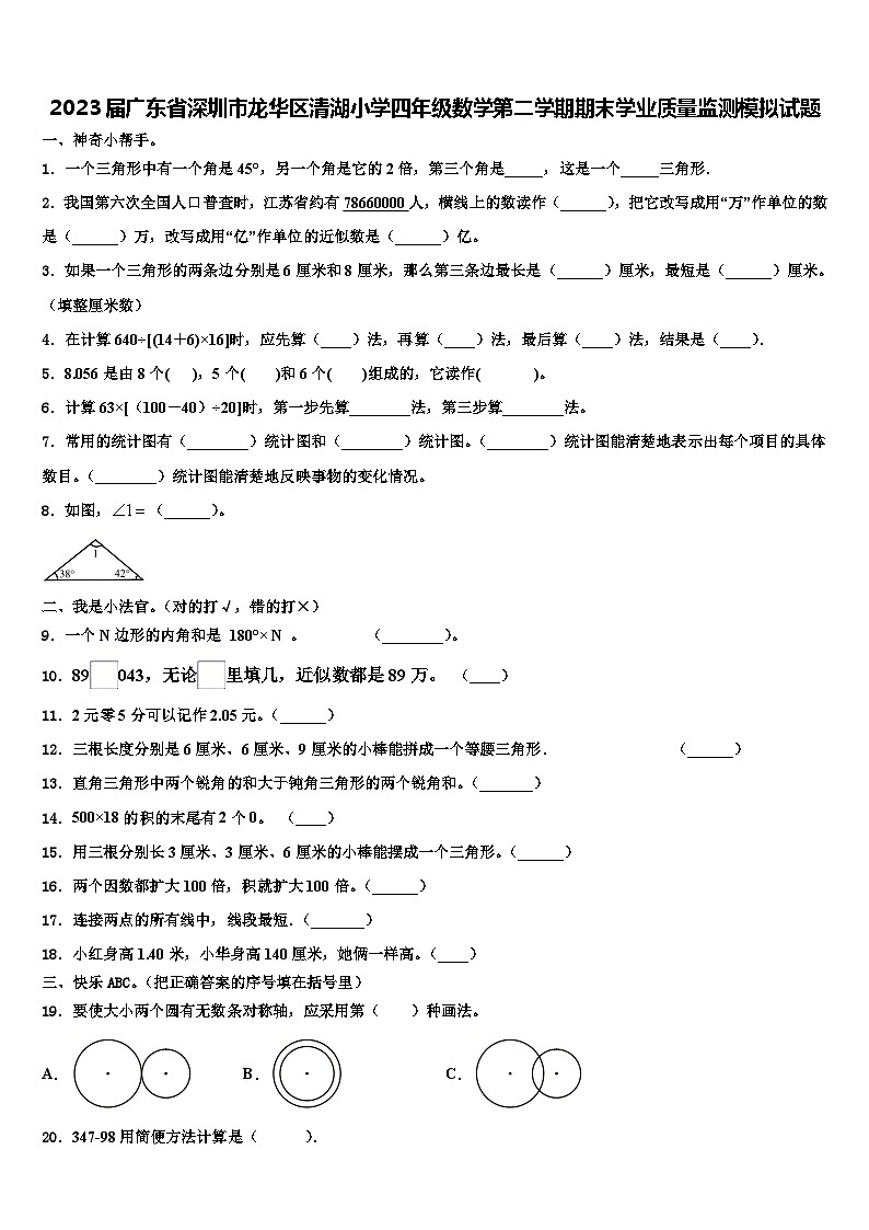 2023届广东省深圳市龙华区清湖小学四年级数学第二学期期末学业质量监测模拟试题含解析第1页
