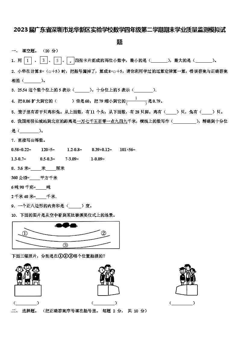 2023届广东省深圳市龙华新区实验学校数学四年级第二学期期末学业质量监测模拟试题含解析01