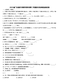 2023届广东省新兴县数学四年级第二学期期末质量跟踪监视试题含解析