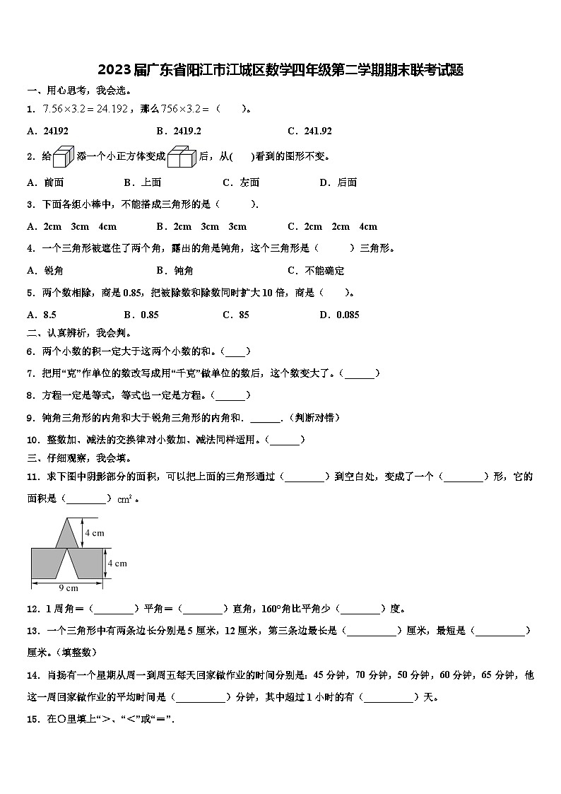 2023届广东省阳江市江城区数学四年级第二学期期末联考试题含解析第1页