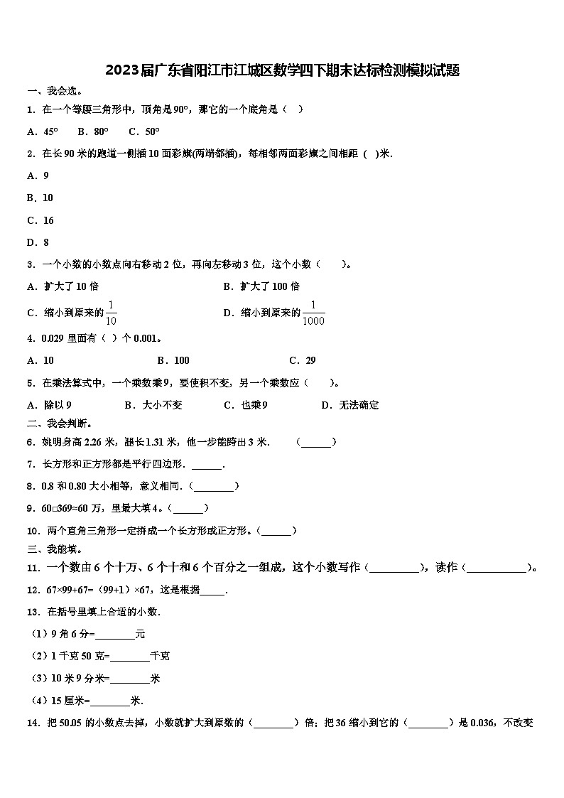 2023届广东省阳江市江城区数学四下期末达标检测模拟试题含解析01