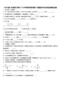 2023届广东省湛江市第二十七中学数学四年级第二学期期末学业质量监测模拟试题含解析