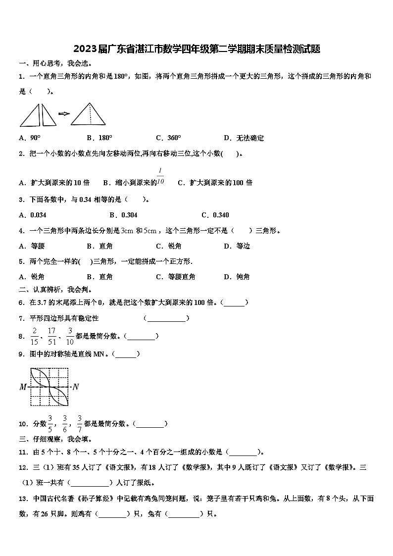 2023届广东省湛江市数学四年级第二学期期末质量检测试题含解析第1页