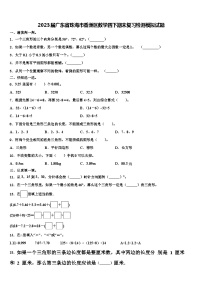 2023届广东省珠海市香洲区数学四下期末复习检测模拟试题含解析