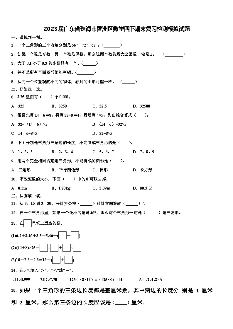 2023届广东省珠海市香洲区数学四下期末复习检测模拟试题含解析第1页