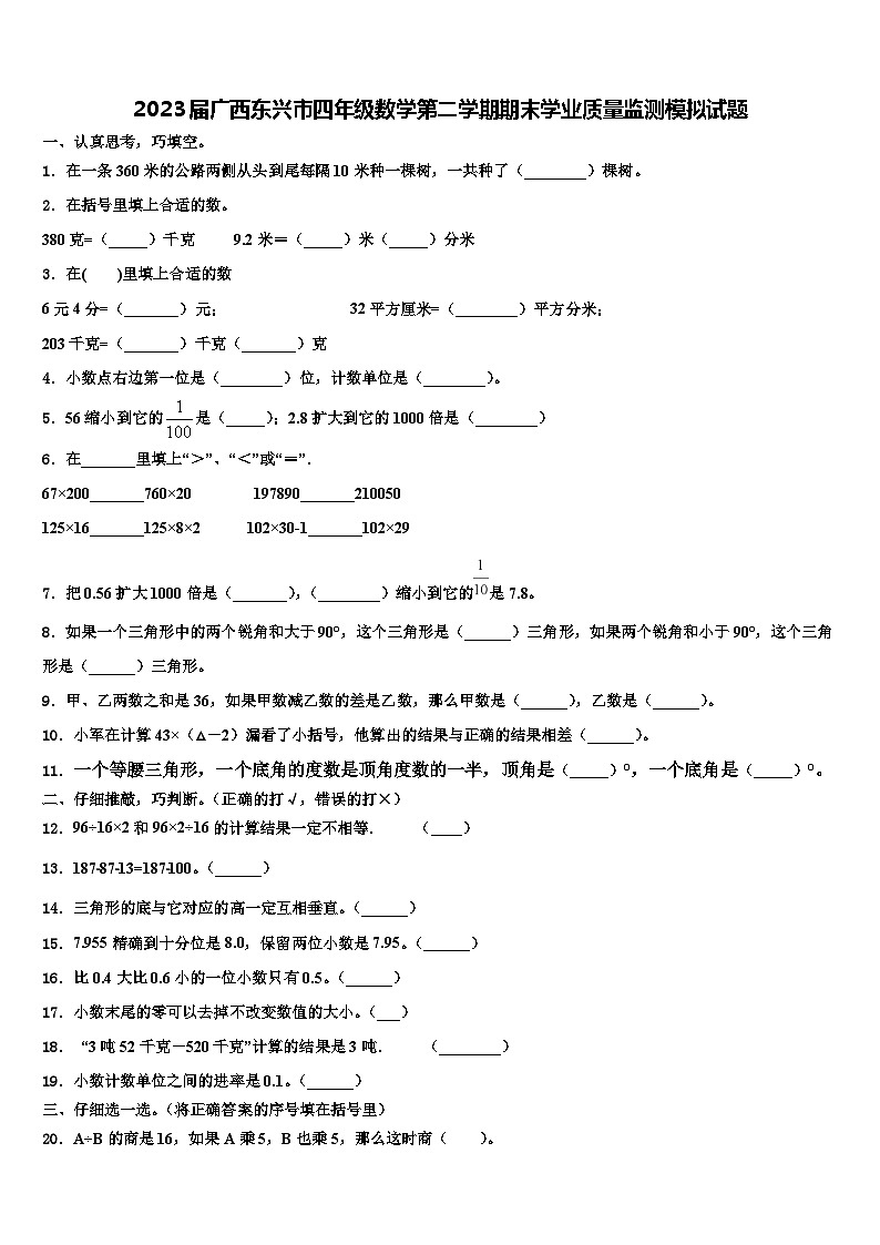 2023届广西东兴市四年级数学第二学期期末学业质量监测模拟试题含解析01