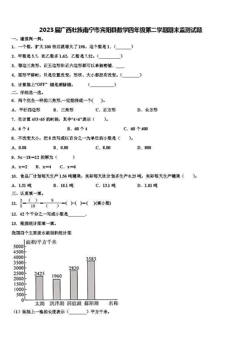2023届广西壮族南宁市宾阳县数学四年级第二学期期末监测试题含解析01