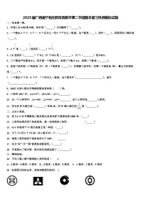 2023届广西南宁地区四年级数学第二学期期末复习检测模拟试题含解析