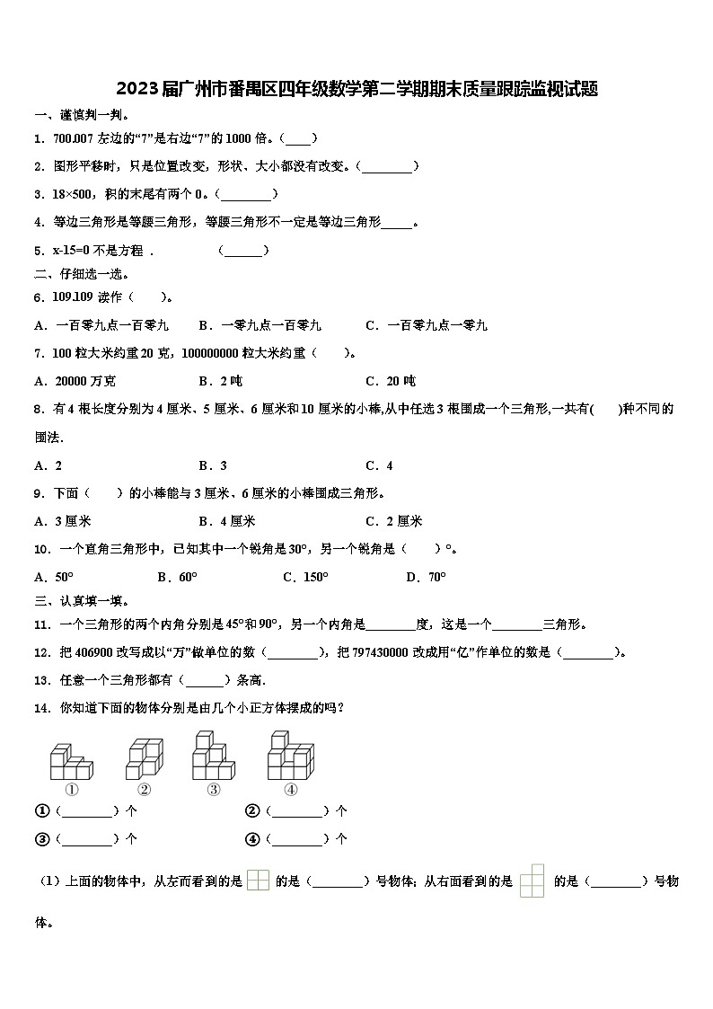 2023届广州市番禺区四年级数学第二学期期末质量跟踪监视试题含解析第1页