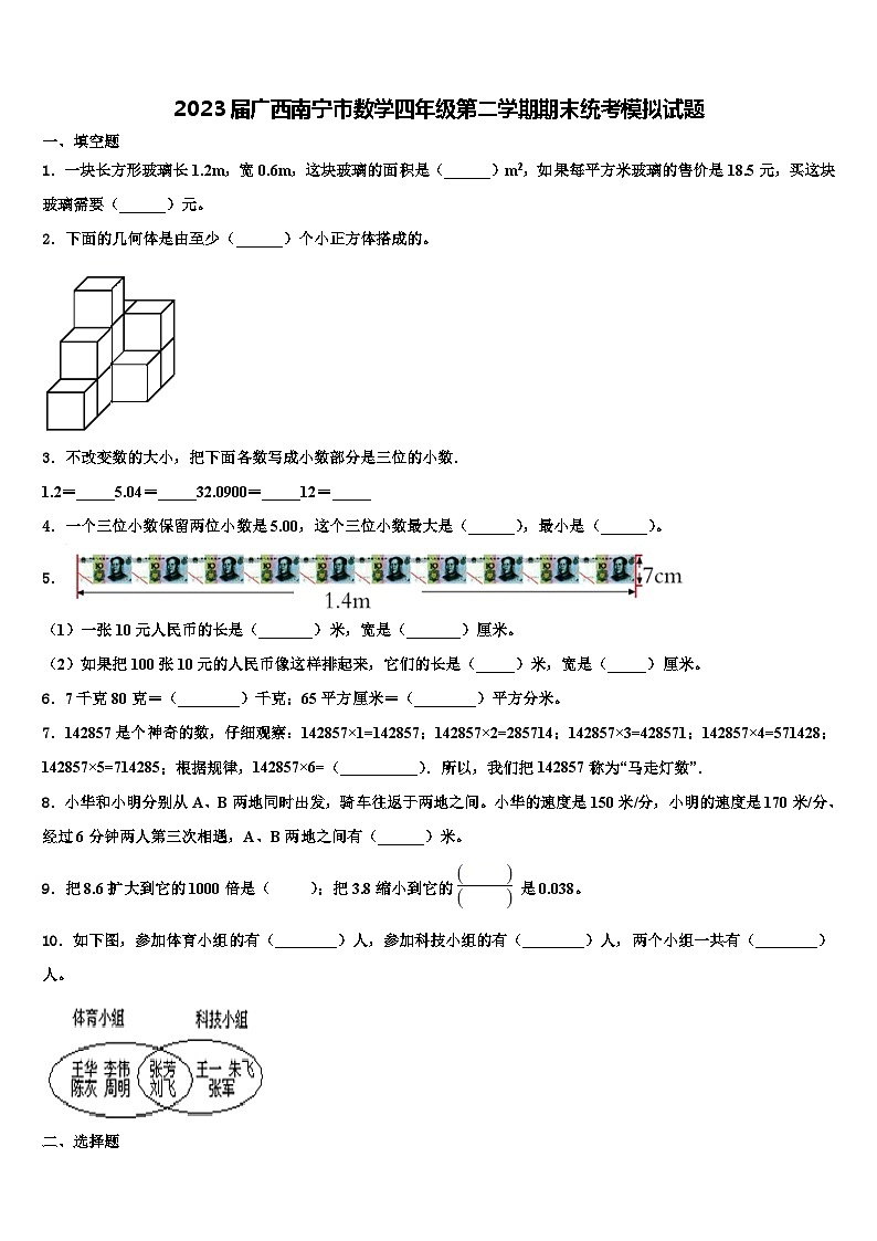 2023届广西南宁市数学四年级第二学期期末统考模拟试题含解析01