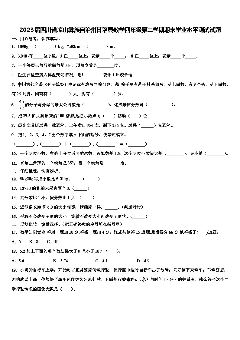 2023届四川省凉山彝族自治州甘洛县数学四年级第二学期期末学业水平测试试题含解析01
