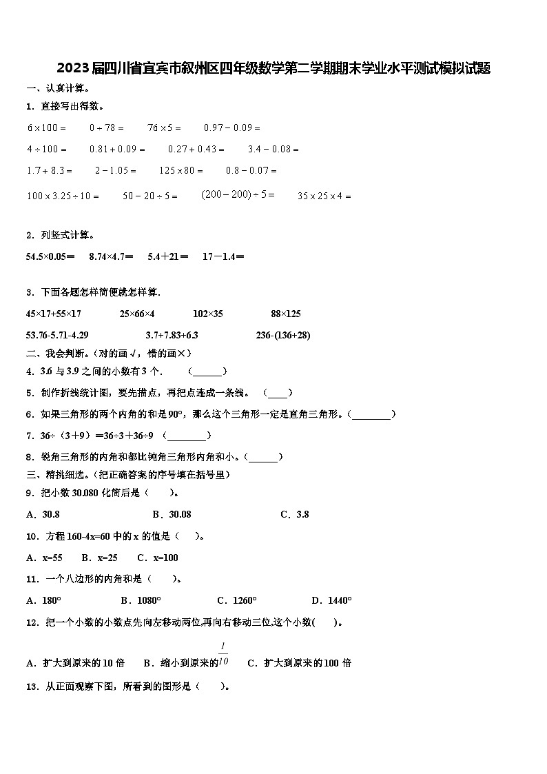 2023届四川省宜宾市叙州区四年级数学第二学期期末学业水平测试模拟试题含解析01