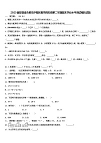 2023届安徽省合肥市庐阳区数学四年级第二学期期末学业水平测试模拟试题含解析