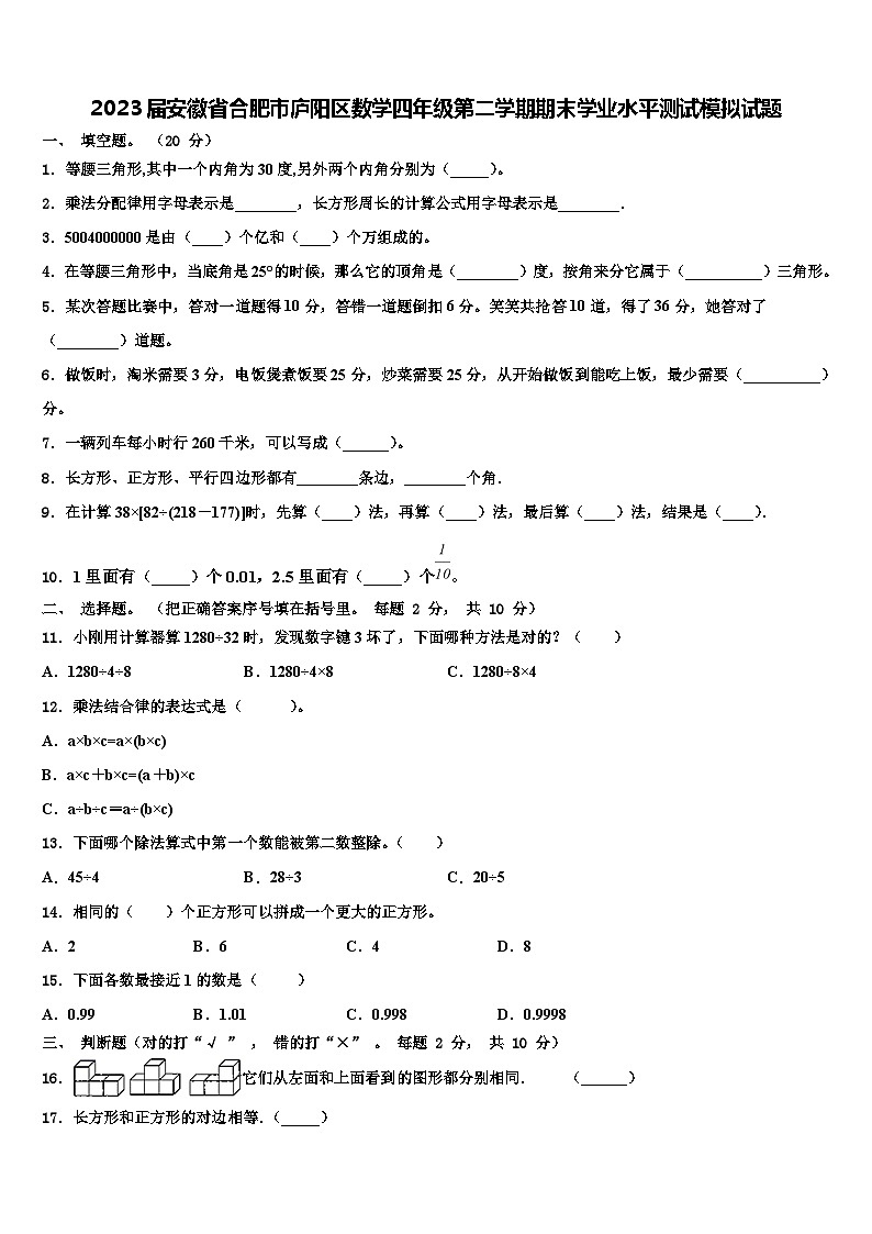 2023届安徽省合肥市庐阳区数学四年级第二学期期末学业水平测试模拟试题含解析第1页