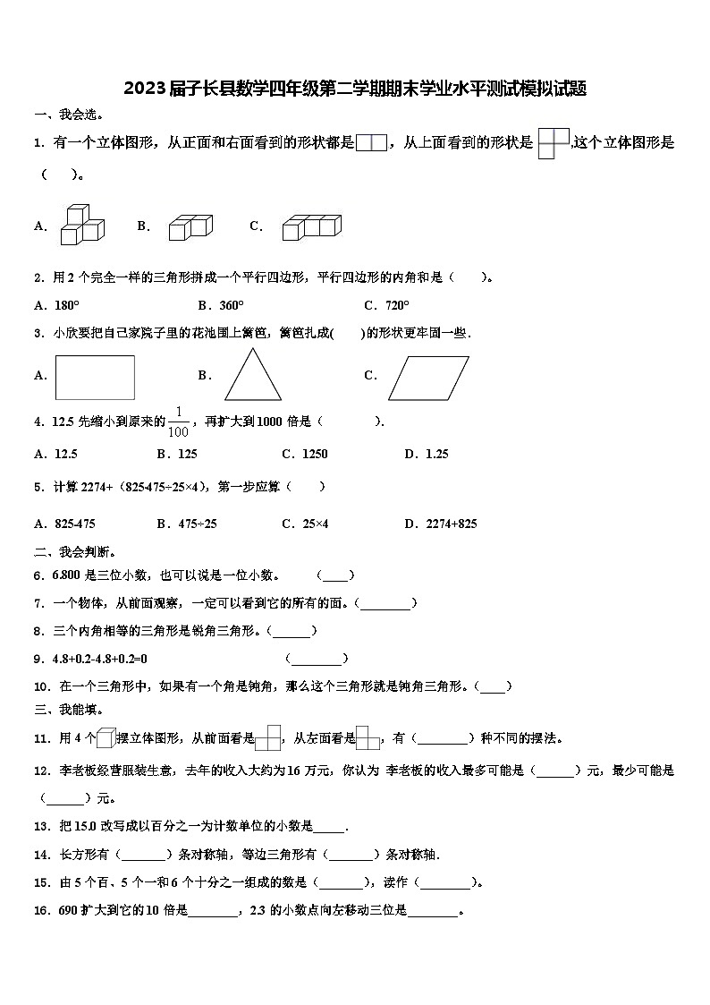 2023届子长县数学四年级第二学期期末学业水平测试模拟试题含解析第1页