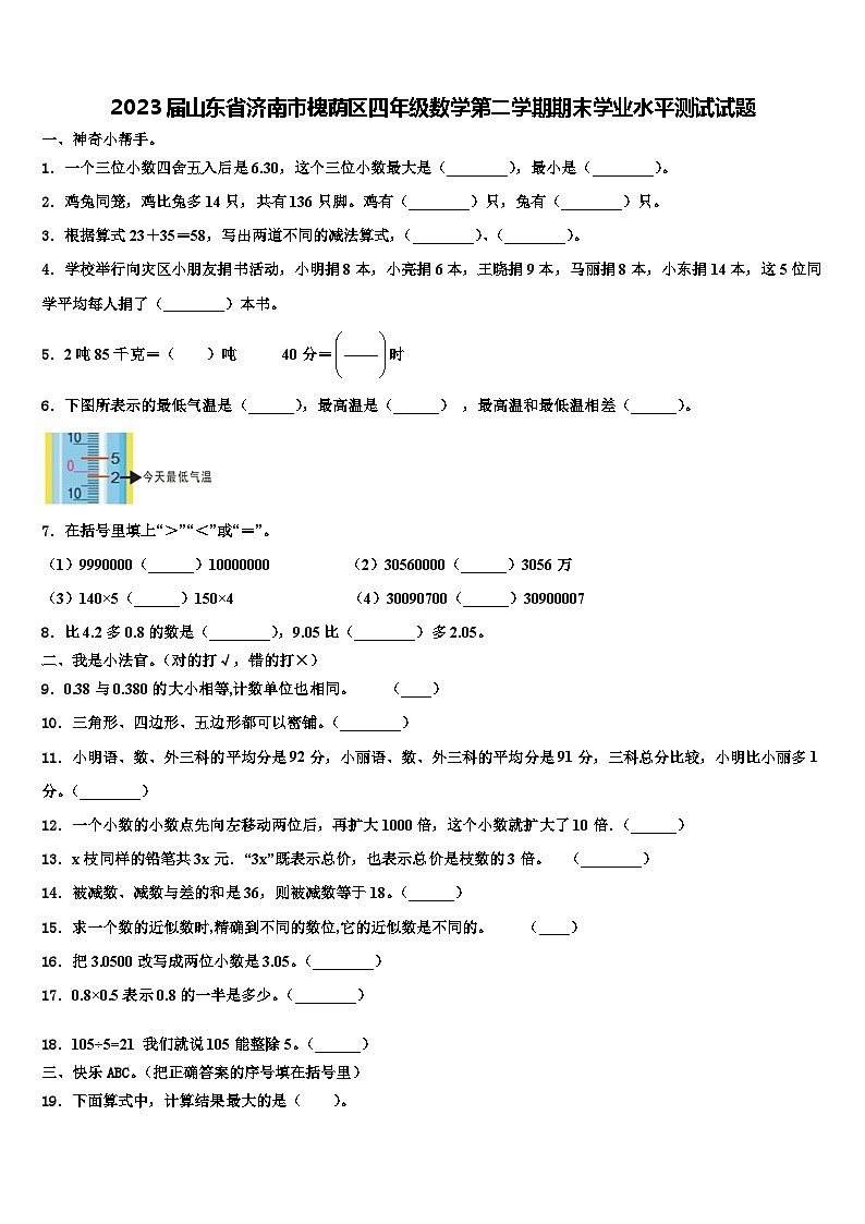 2023届山东省济南市槐荫区四年级数学第二学期期末学业水平测试试题含解析01