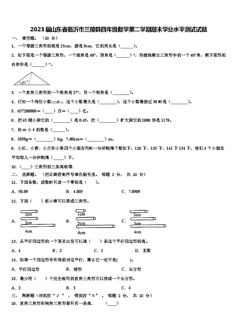 2023届山东省临沂市兰陵县四年级数学第二学期期末学业水平测试试题含解析01