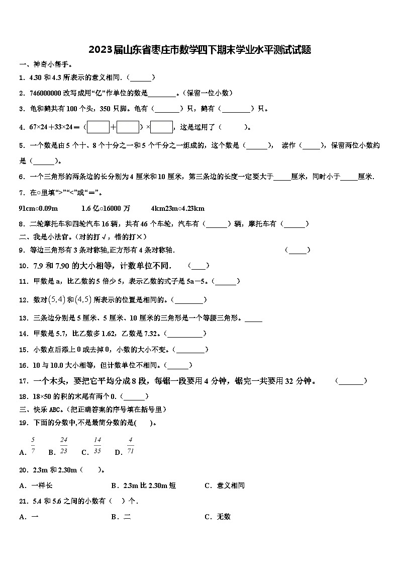 2023届山东省枣庄市数学四下期末学业水平测试试题含解析01