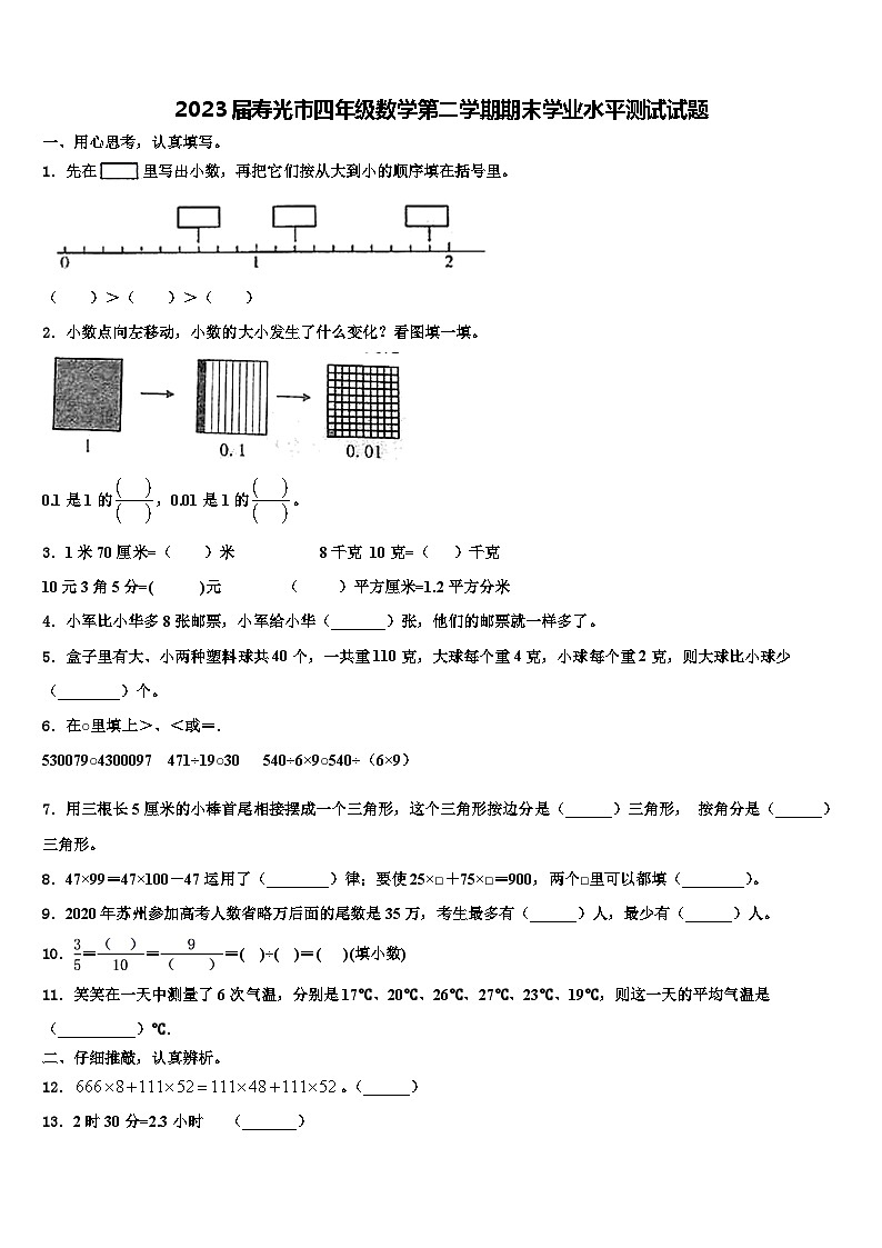 2023届寿光市四年级数学第二学期期末学业水平测试试题含解析01