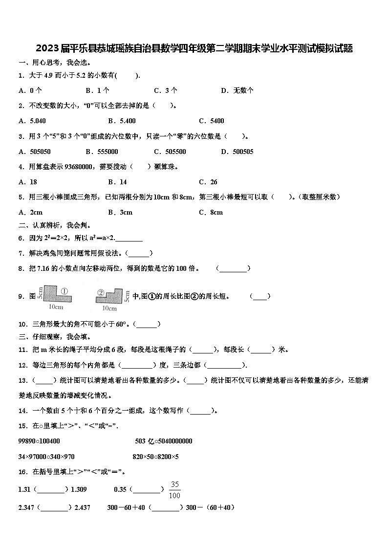 2023届平乐县恭城瑶族自治县数学四年级第二学期期末学业水平测试模拟试题含解析第1页