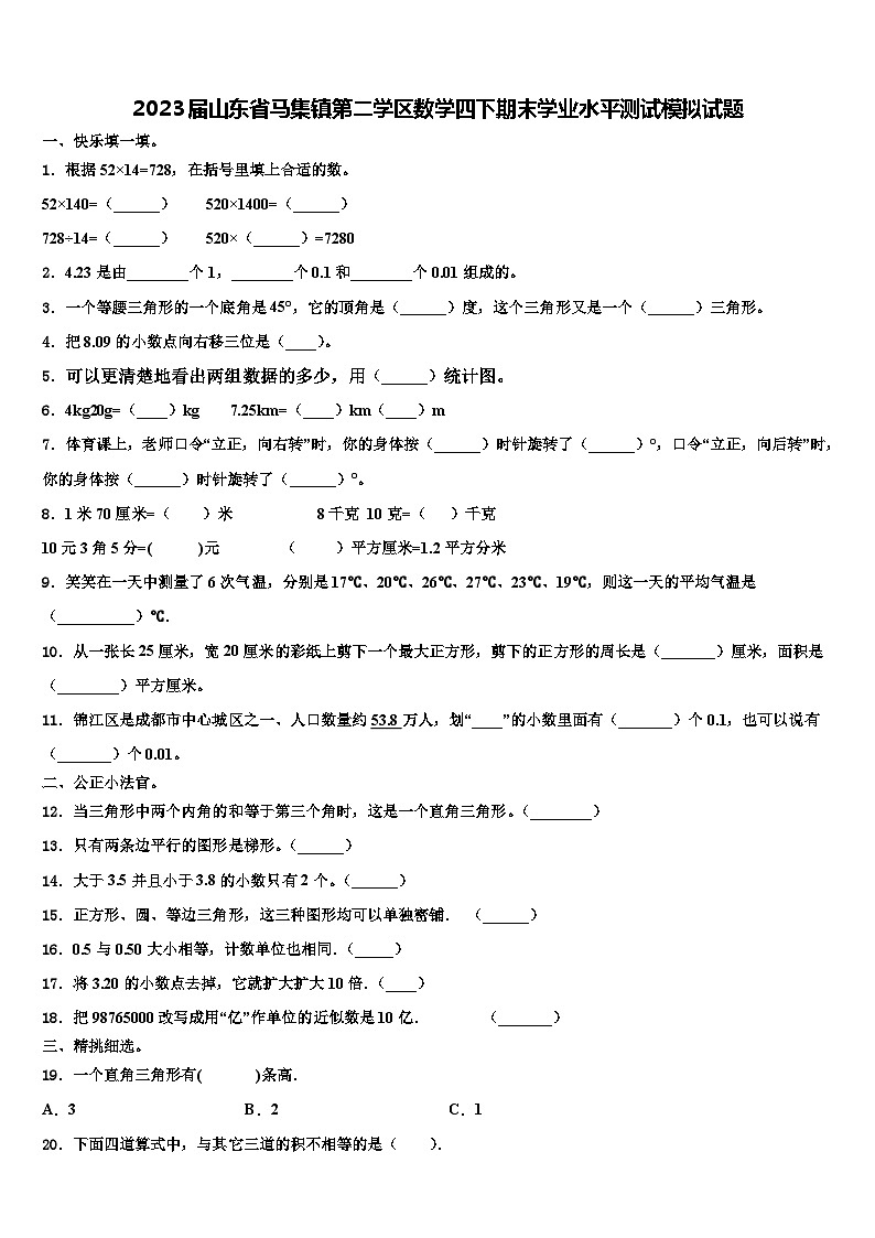 2023届山东省马集镇第二学区数学四下期末学业水平测试模拟试题含解析第1页