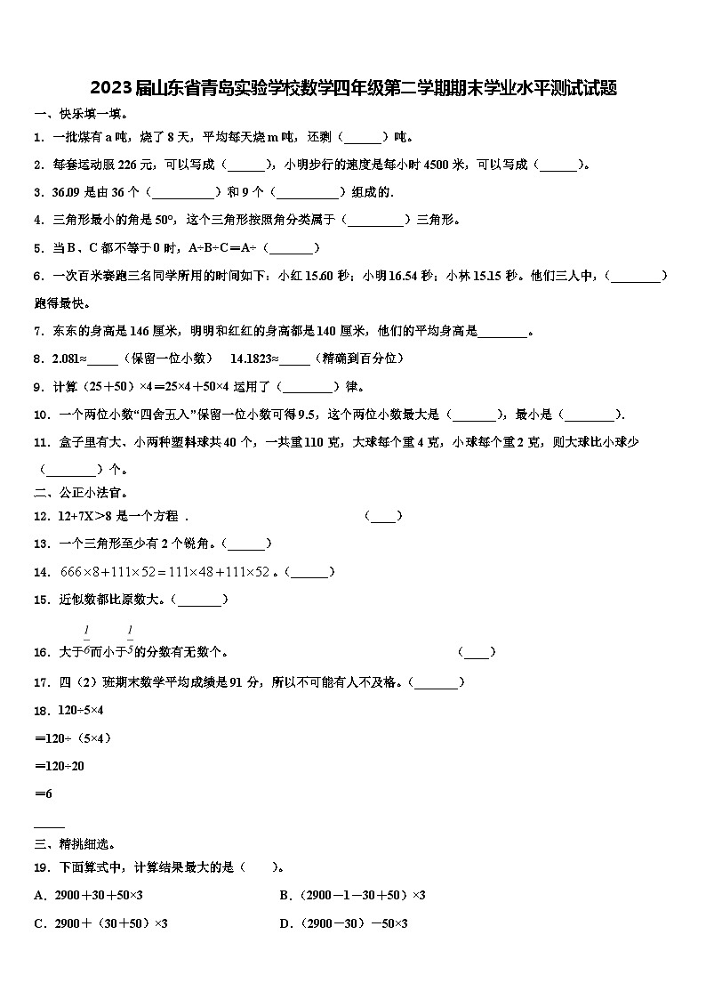 2023届山东省青岛实验学校数学四年级第二学期期末学业水平测试试题含解析第1页