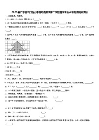 2023届广东省江门台山市四年级数学第二学期期末学业水平测试模拟试题含解析