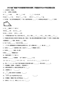 2023届广西南宁市宾阳县数学四年级第二学期期末学业水平测试模拟试题含解析