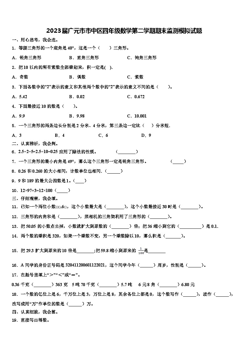 2023届广元市市中区四年级数学第二学期期末监测模拟试题含解析第1页